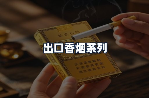 出口香烟